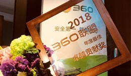 喀什光迅榮獲2018年“360聯(lián)盟年度最佳卓越貢獻(xiàn)獎”